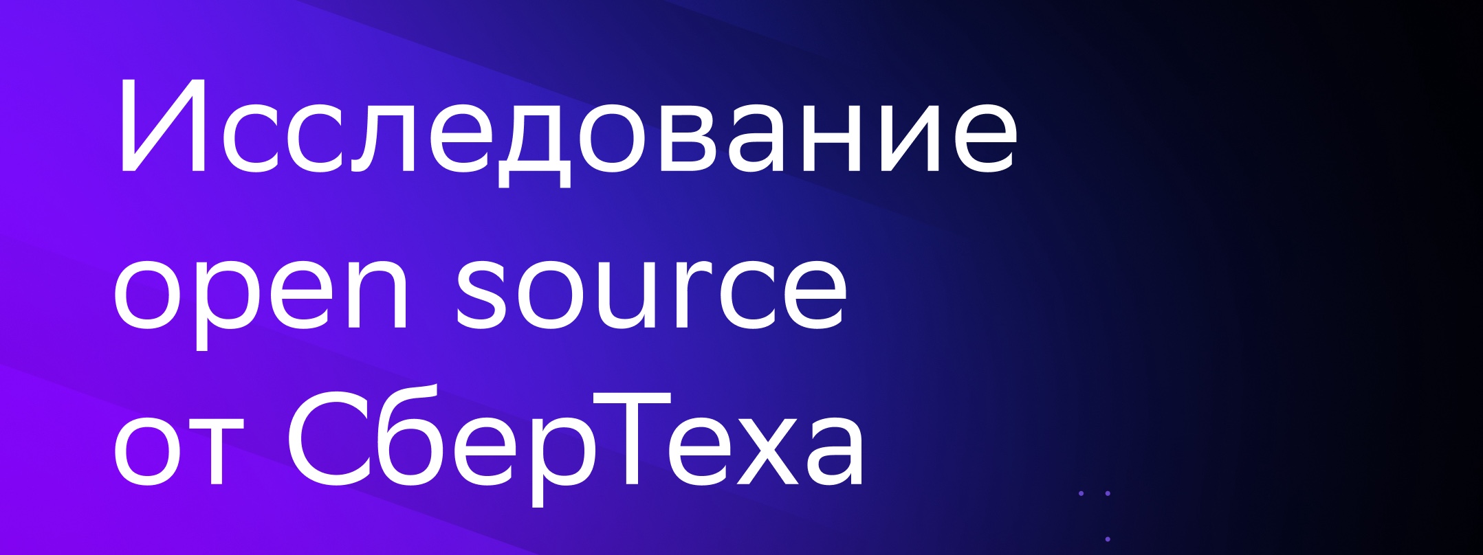 Первое исследование open source от СберТеха